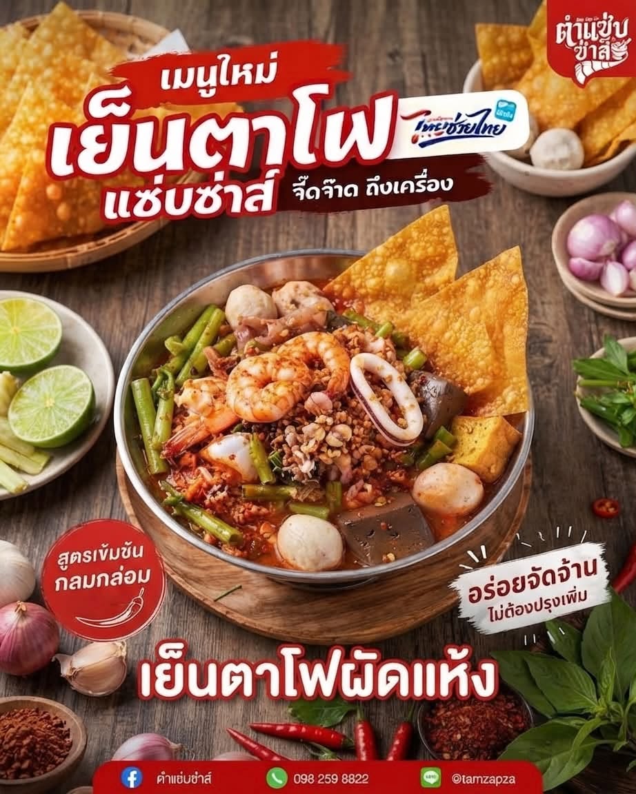 โปรโมชั่นตำแซ่บซ่าส์ 3