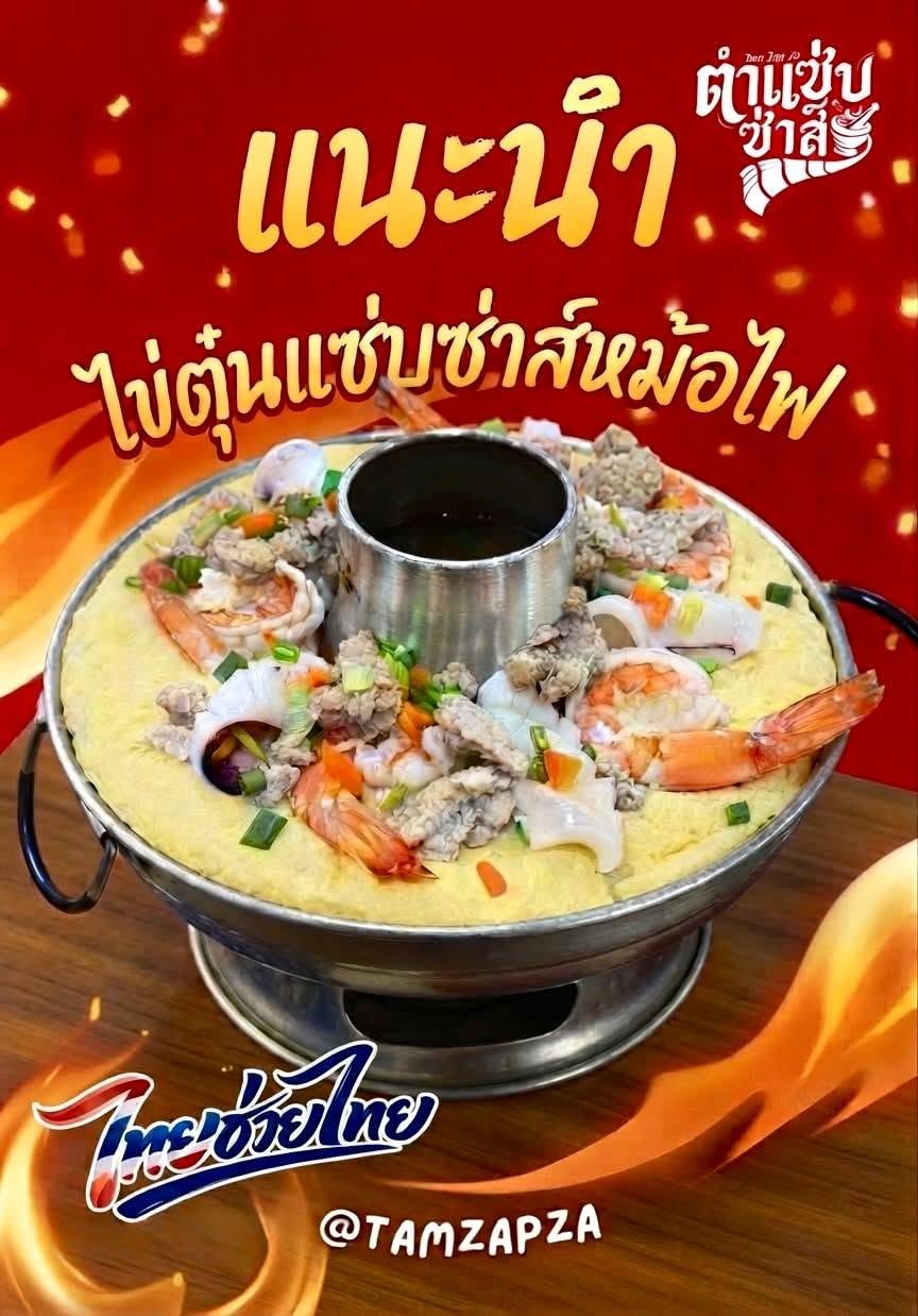 โปรโมชั่นตำแซ่บซ่าส์ 4