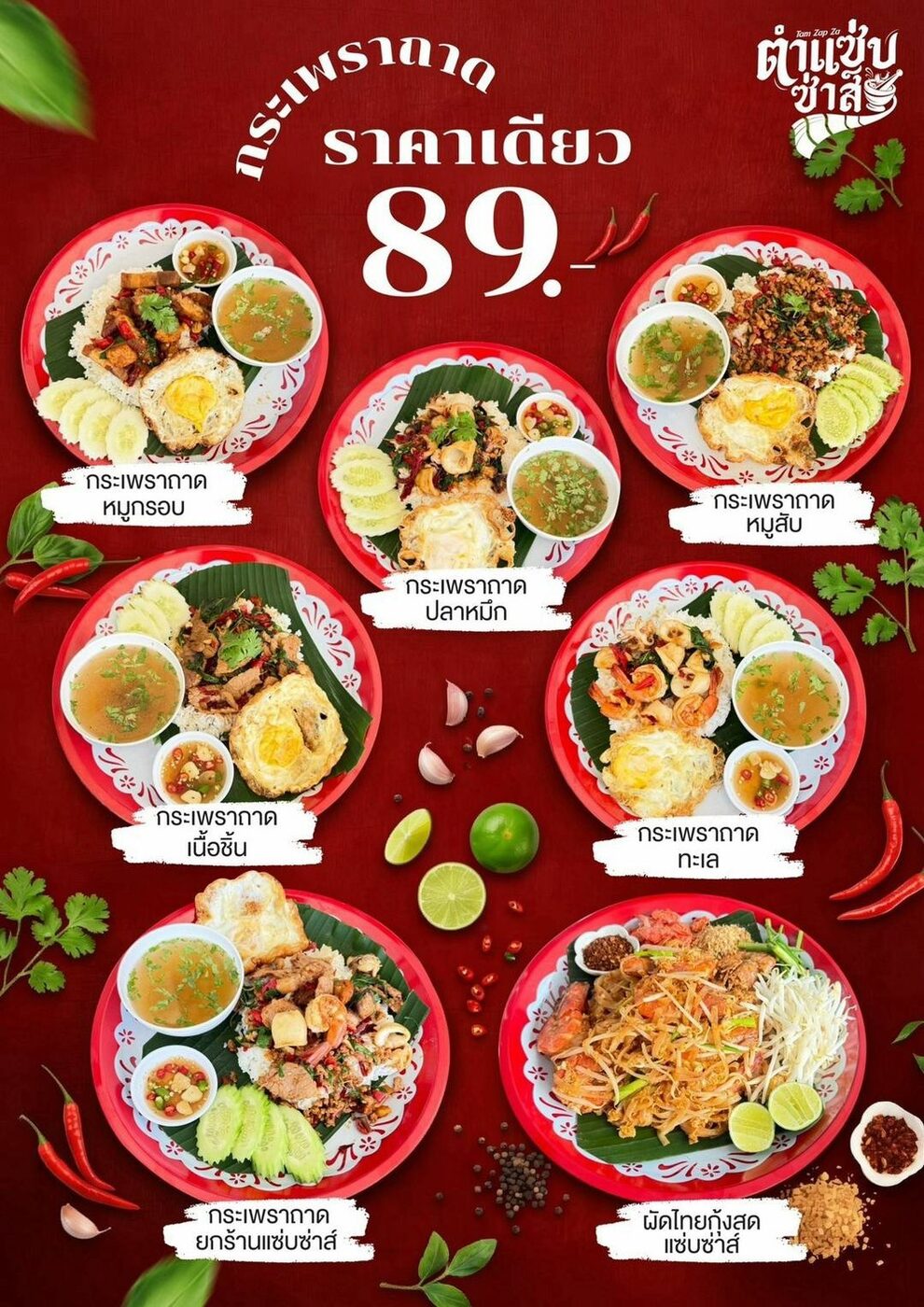 โปรโมชั่นตำแซ่บซ่าส์ 6