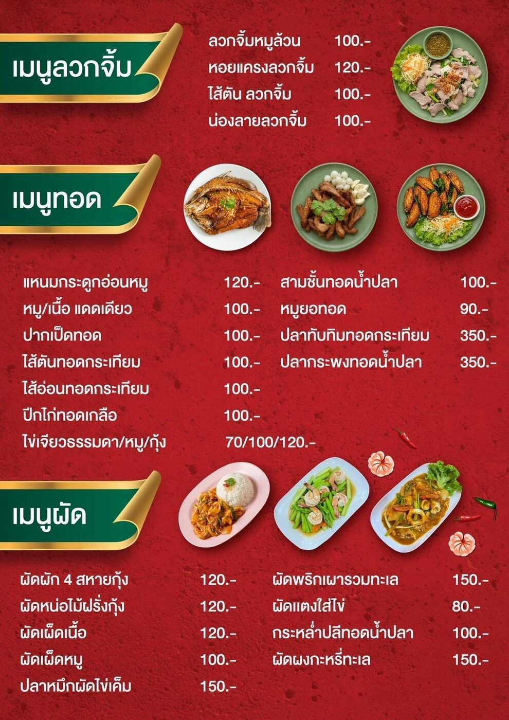 เมนูลวกจิ้ม ทอด ผัด พร้อมราคา
