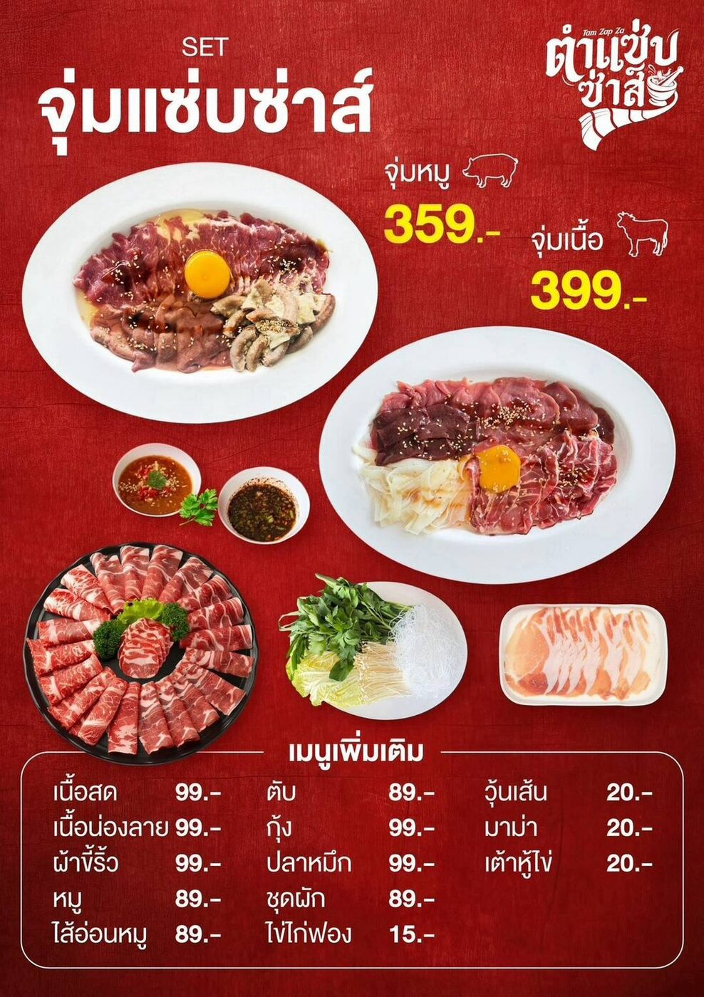 เซ็ตจุ่มแซ่บซ่าส์พร้อมราคา