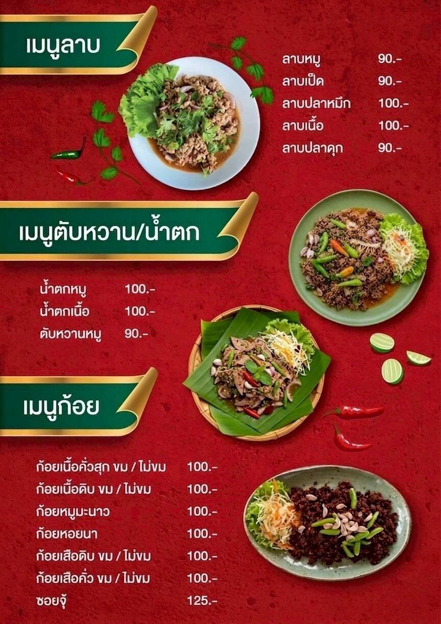 เมนูลาบ ตับหวาน น้ำตก ก้อย พร้อมราคา