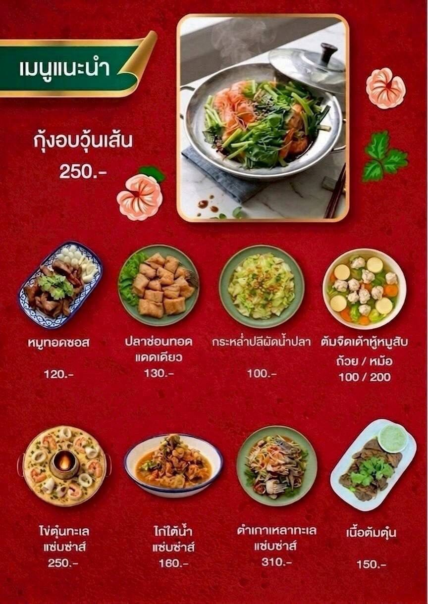 เมนูแนะนำ กุ้งอบวุ้นเส้น