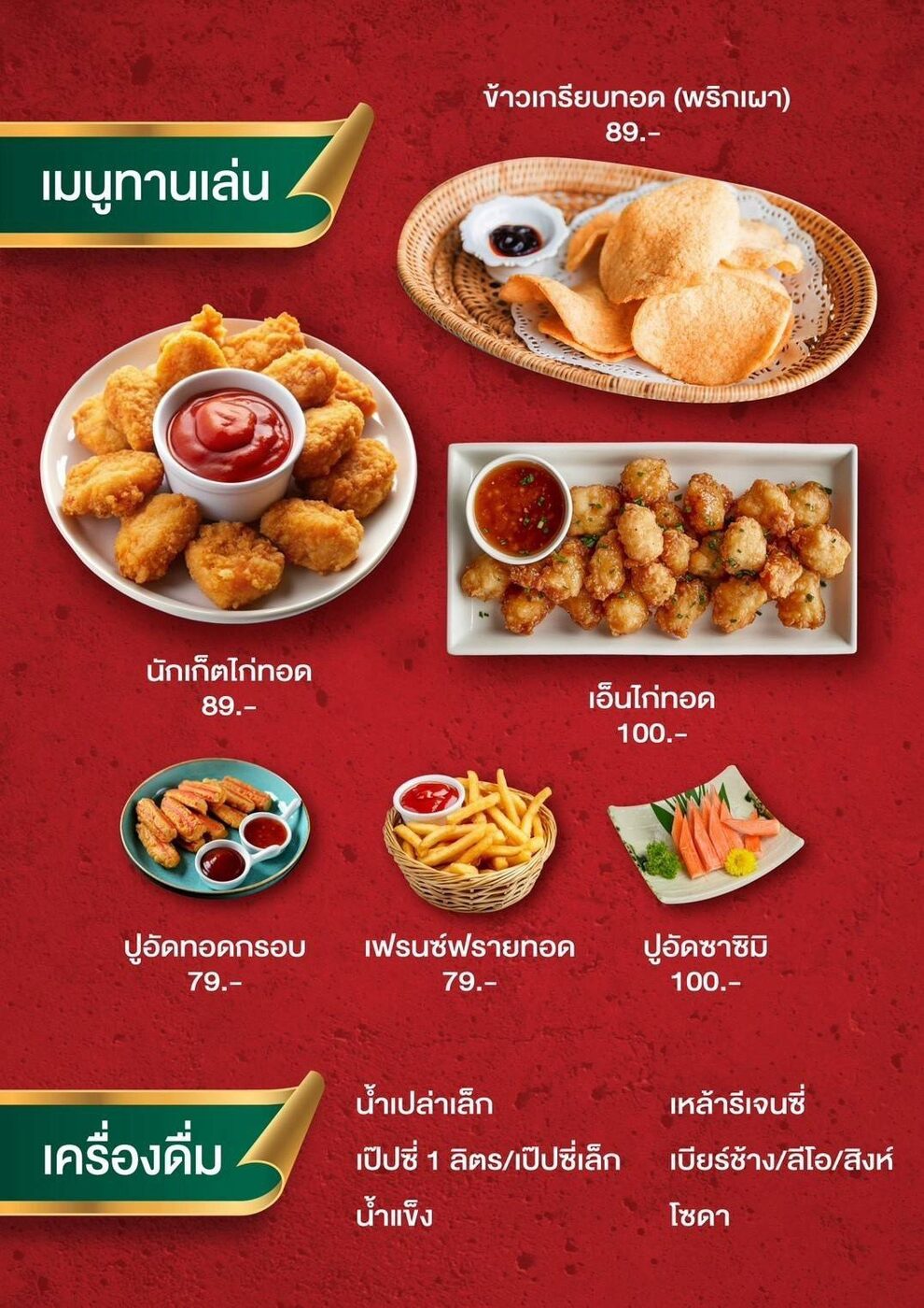 เมนูทานเล่นและเครื่องดื่มพร้อมราคา