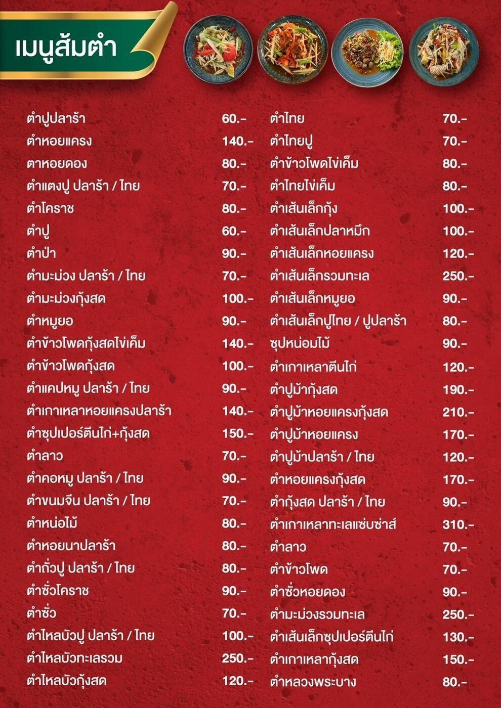 เมนูส้มตำทั้งหมดพร้อมราคา