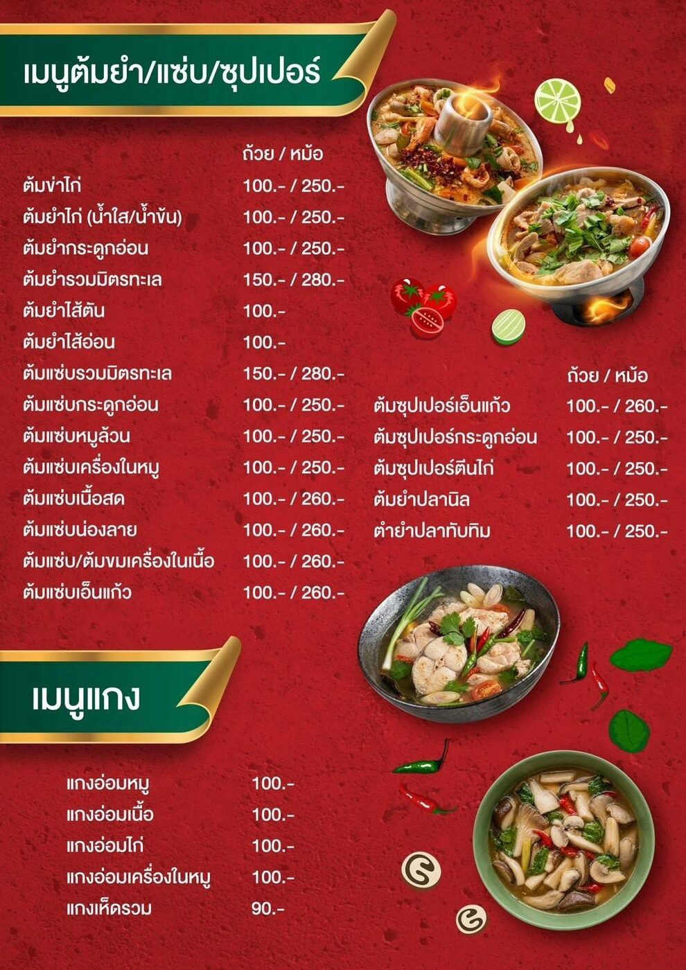 เมนูต้มยำ แซ่บ ซุปเปอร์ และแกง พร้อมราคา