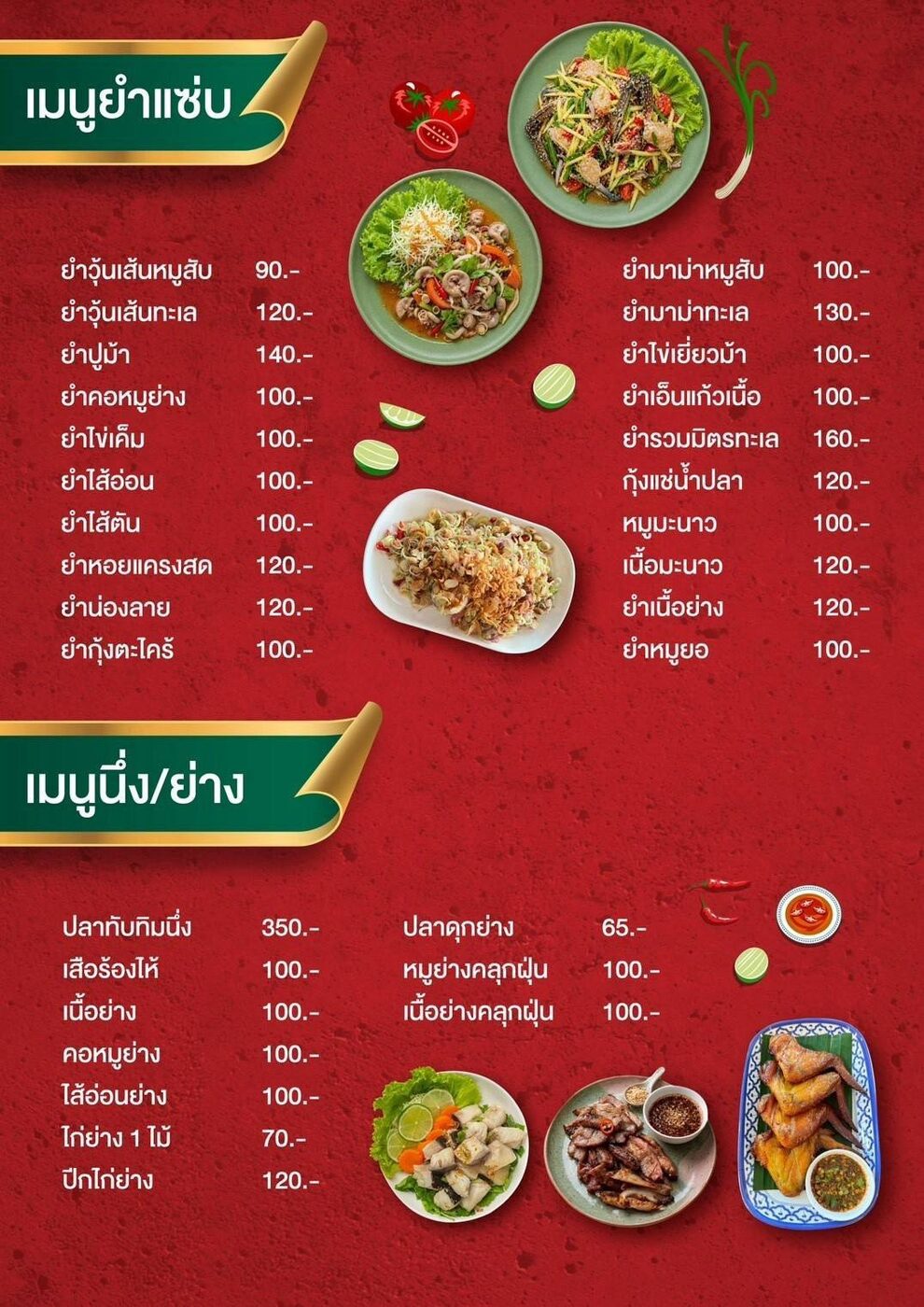 เมนูยำแซ่บ นึ่ง และย่าง พร้อมราคา