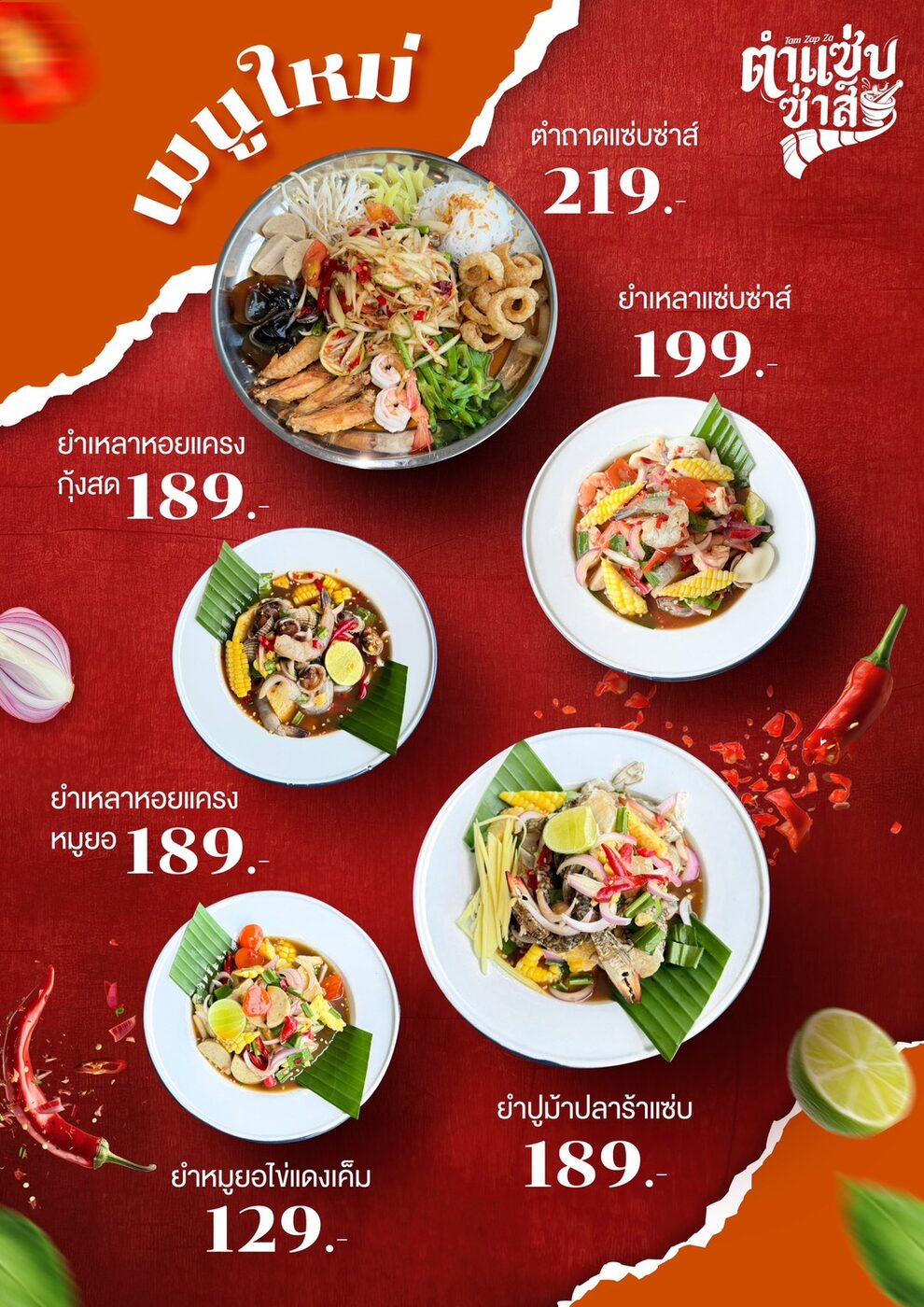 โปรโมชั่นเมนูใหม่ ยำเหลาแซ่บซ่าส์