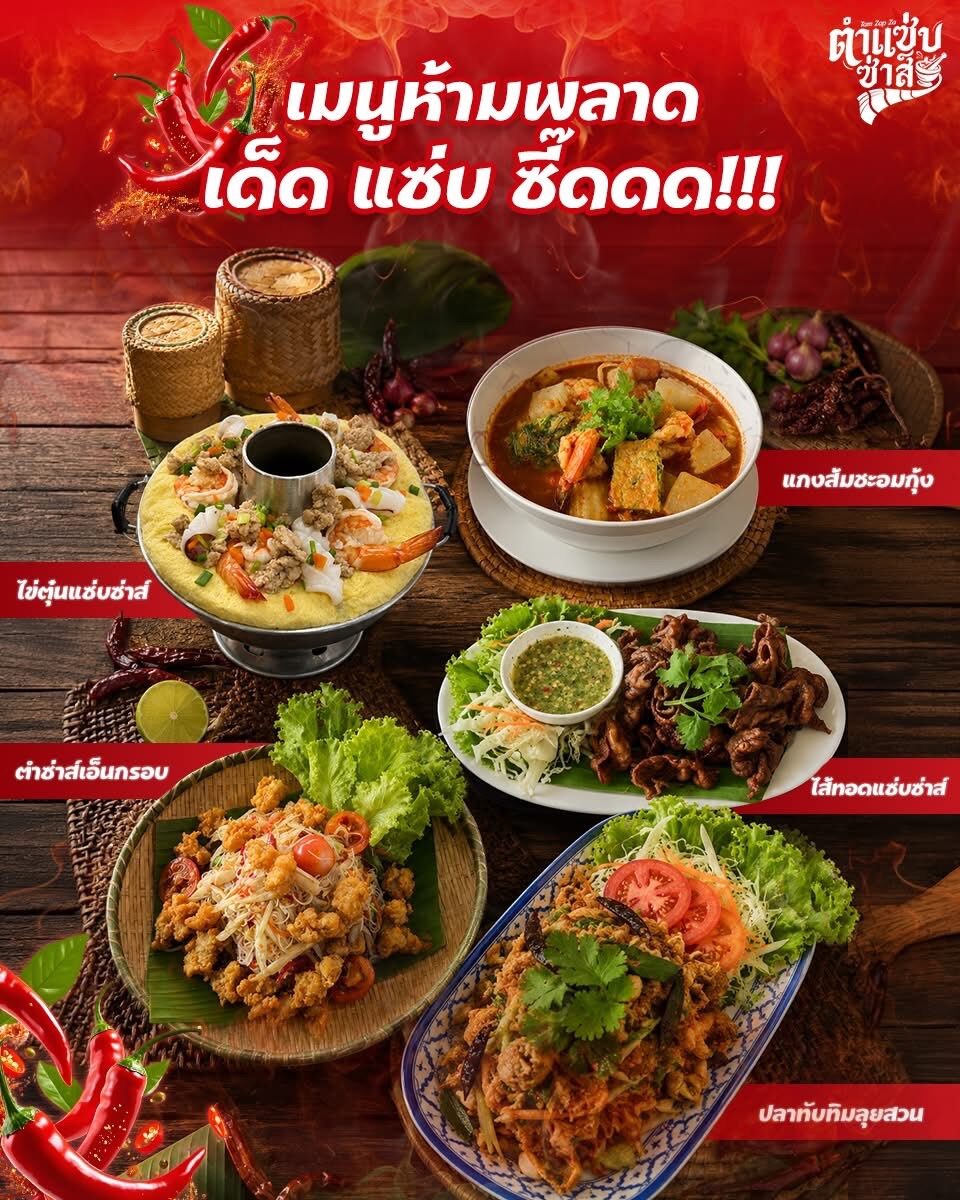 โปรโมชั่นเมนูห้ามพลาด เด็ด แซ่บ ซี๊ดดด