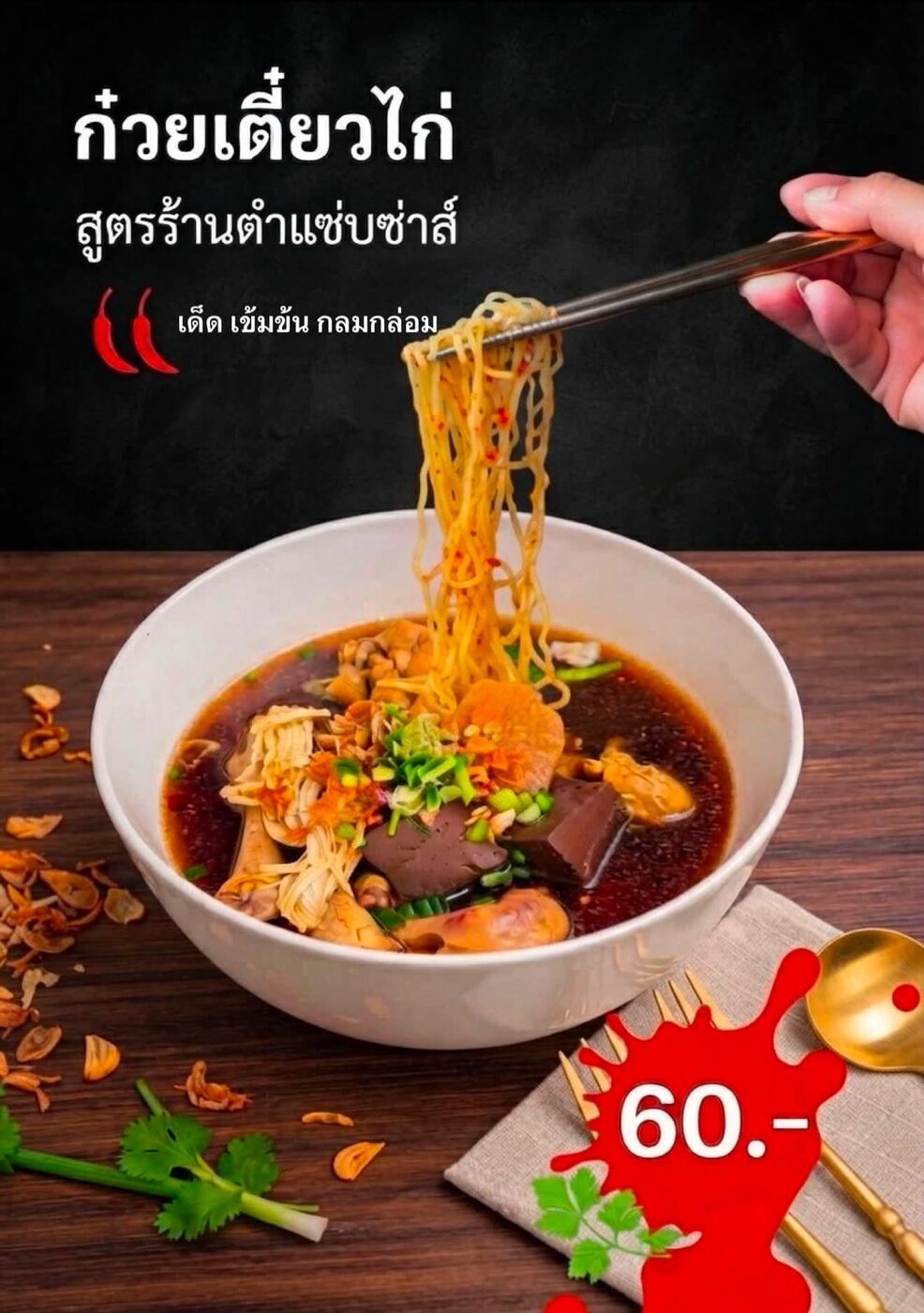 ก๋วยเตี๋ยวไก่เสรีไทย 71 ราคาเดียว 60 บาท